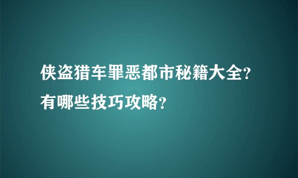 侠盗猎车罪恶都市秘籍大全？有哪些技巧攻略？