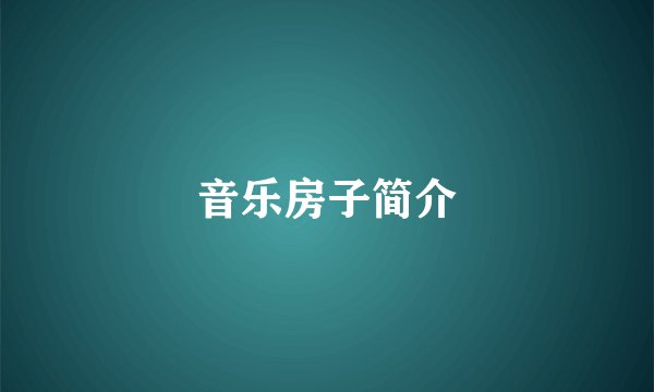 音乐房子简介