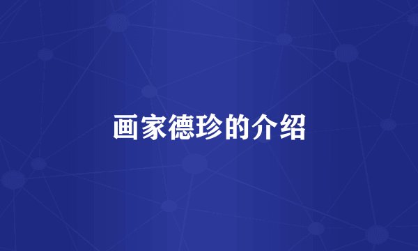 画家德珍的介绍