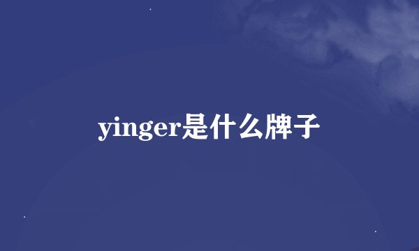 yinger是什么牌子