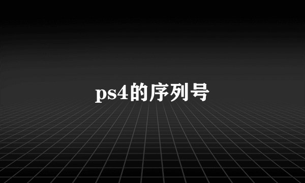 ps4的序列号