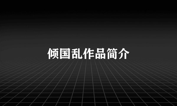 倾国乱作品简介