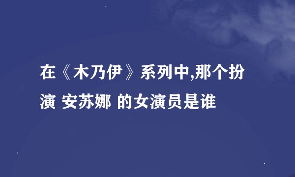在《木乃伊》系列中,那个扮演 安苏娜 的女演员是谁