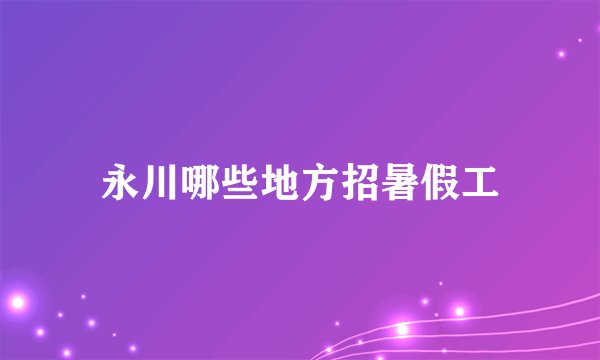 永川哪些地方招暑假工