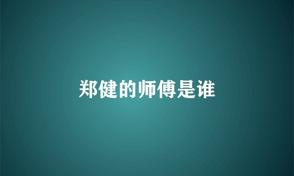 郑健的师傅是谁