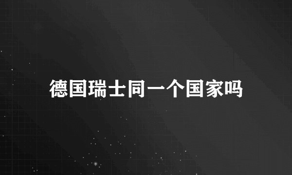 德国瑞士同一个国家吗