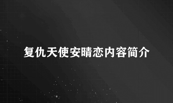 复仇天使安晴恋内容简介