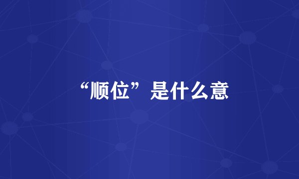 “顺位”是什么意
