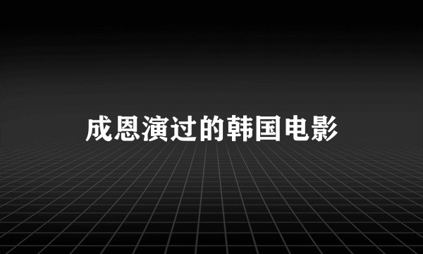 成恩演过的韩国电影