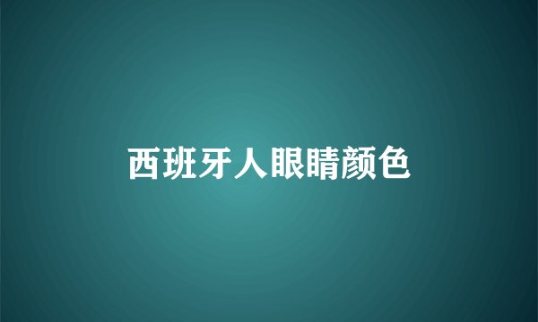 西班牙人眼睛颜色