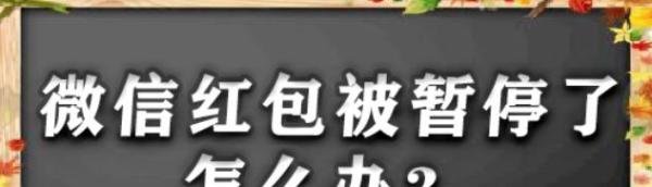 微信红包被暂停了怎么办？