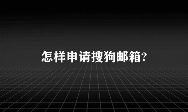怎样申请搜狗邮箱?