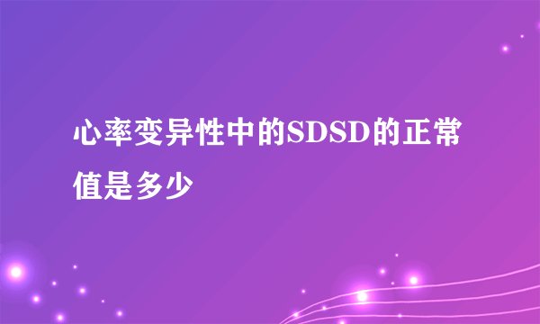 心率变异性中的SDSD的正常值是多少