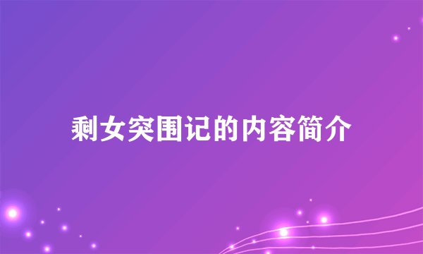 剩女突围记的内容简介