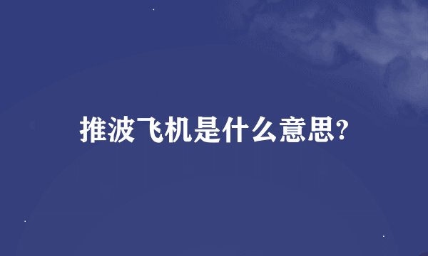 推波飞机是什么意思?