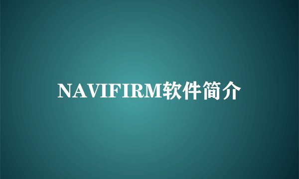 NAVIFIRM软件简介