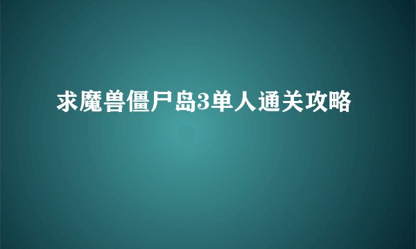 求魔兽僵尸岛3单人通关攻略
