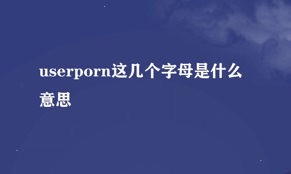 userporn这几个字母是什么意思