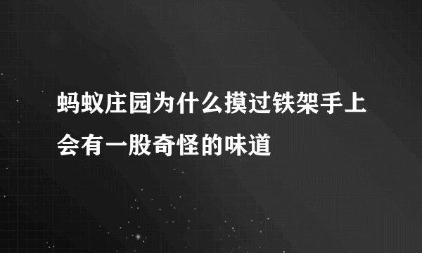 蚂蚁庄园为什么摸过铁架手上会有一股奇怪的味道