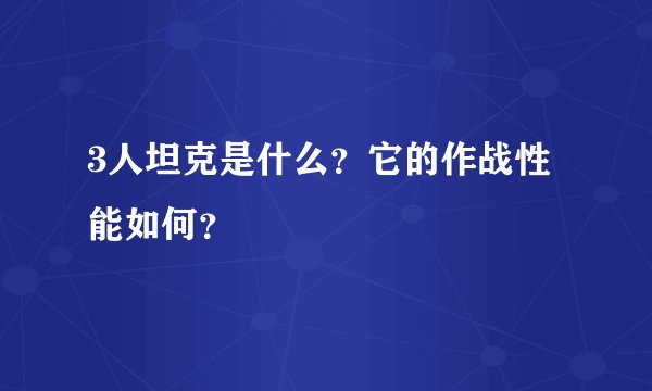 3人坦克是什么？它的作战性能如何？