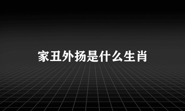 家丑外扬是什么生肖