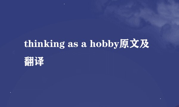 thinking as a hobby原文及翻译