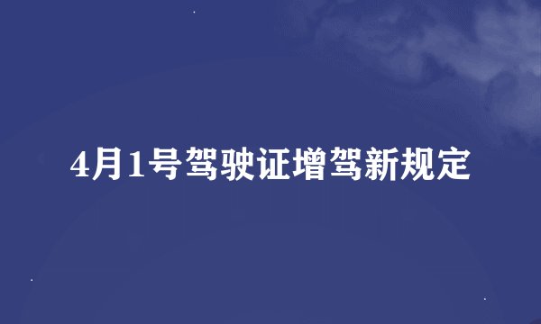 4月1号驾驶证增驾新规定