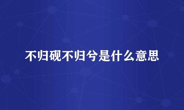 不归砚不归兮是什么意思