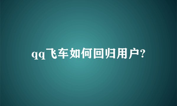qq飞车如何回归用户?
