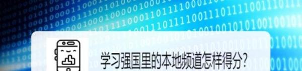 学习强国里的本地频道怎样得分？