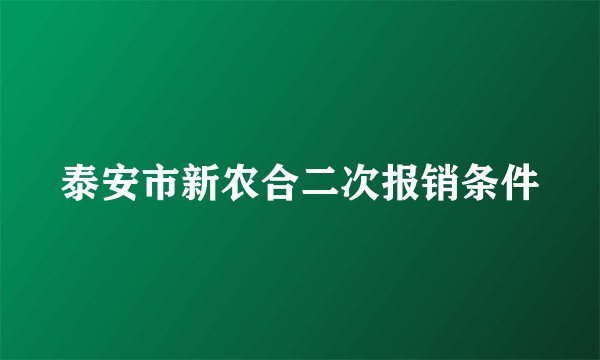 泰安市新农合二次报销条件