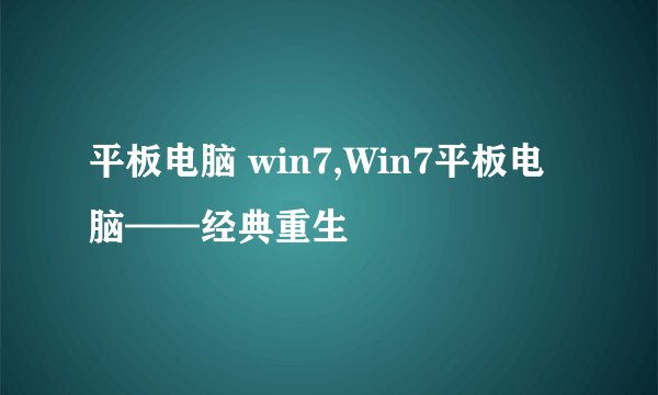 平板电脑 win7,Win7平板电脑——经典重生