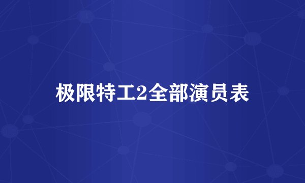 极限特工2全部演员表