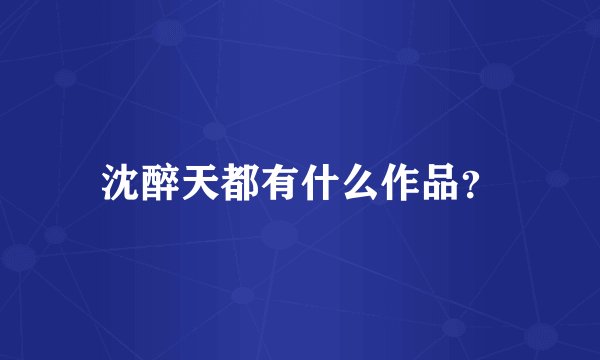 沈醉天都有什么作品？