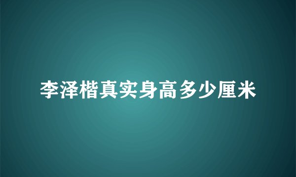 李泽楷真实身高多少厘米
