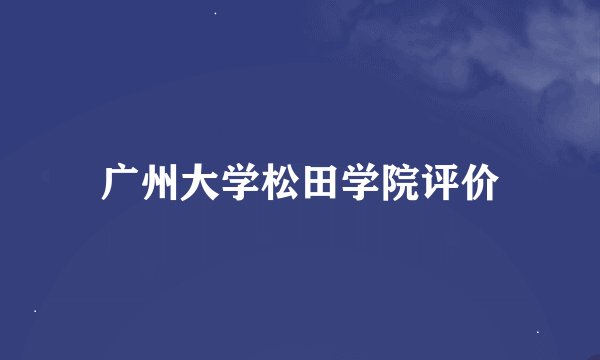 广州大学松田学院评价