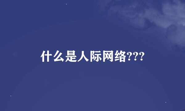 什么是人际网络???
