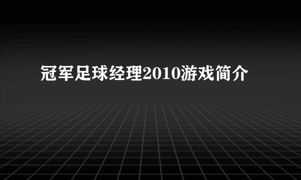 冠军足球经理2010游戏简介