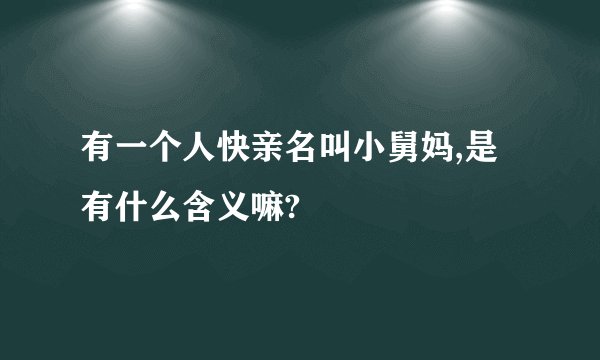 有一个人快亲名叫小舅妈,是有什么含义嘛?