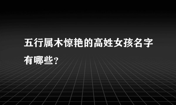 五行属木惊艳的高姓女孩名字有哪些？