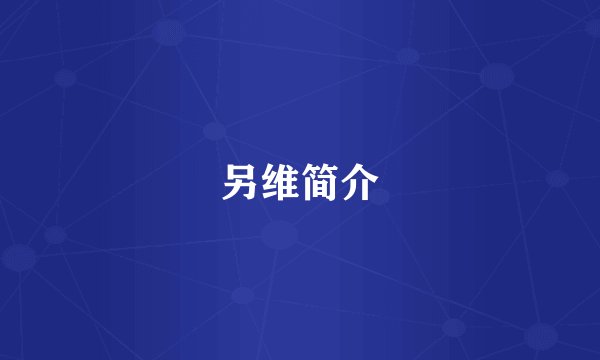 另维简介