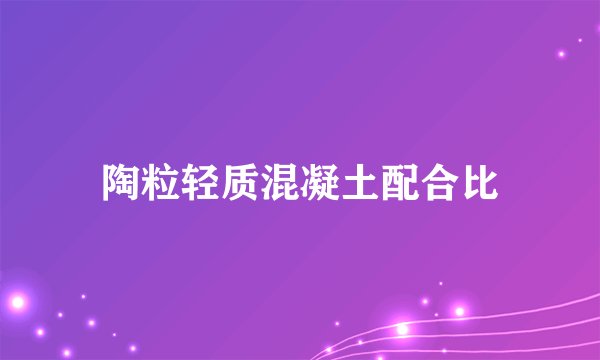 陶粒轻质混凝土配合比