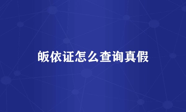 皈依证怎么查询真假