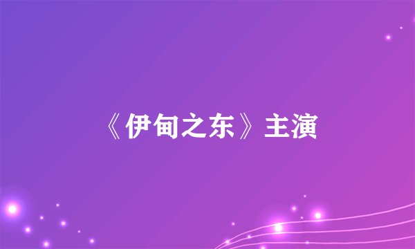 《伊甸之东》主演