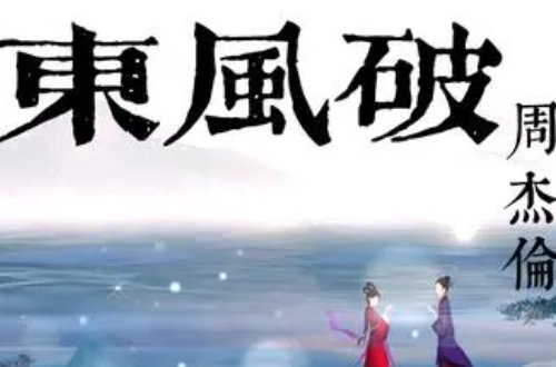 十大中国风歌曲排行榜