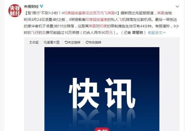 印度超级富豪花近百万元飞英国 这是咋情况？