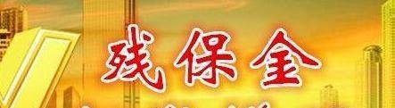 北京残保金计算方法