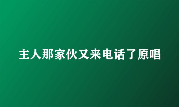 主人那家伙又来电话了原唱