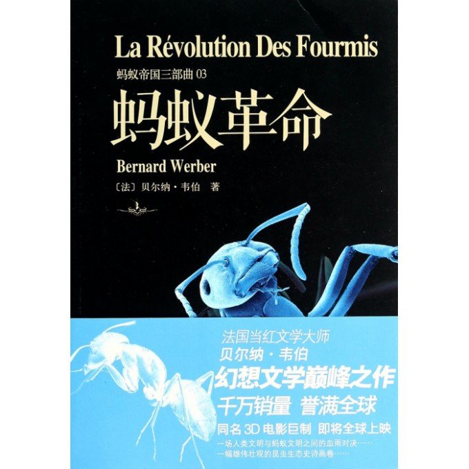 蚂蚁革命的概述
