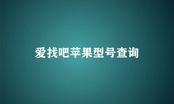 爱找吧苹果型号查询